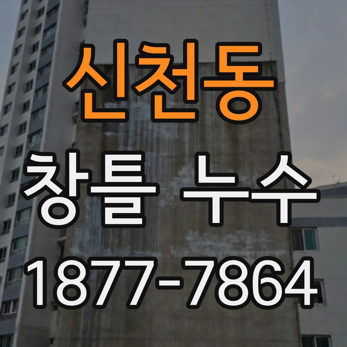 신천동 창틀 누수