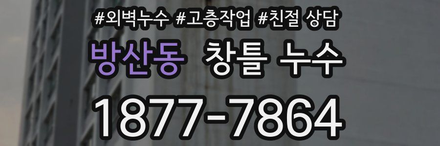 방산동 창틀 누수