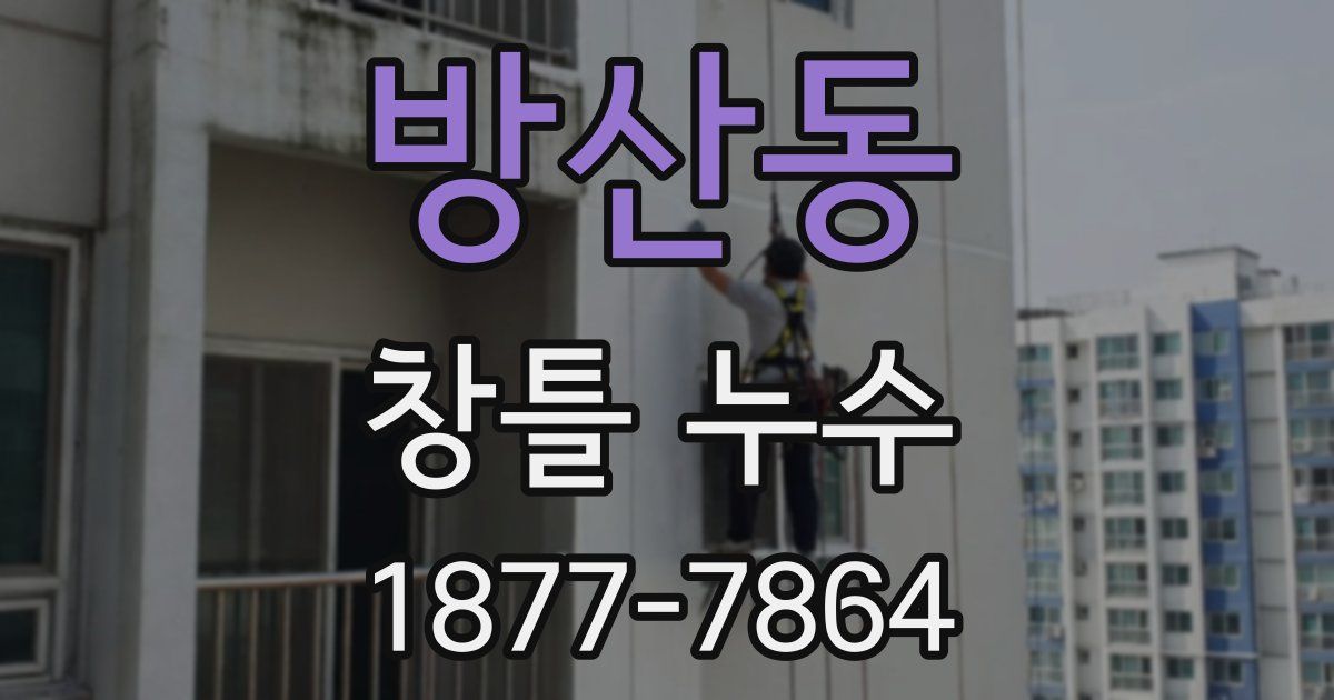 방산동 창틀 누수