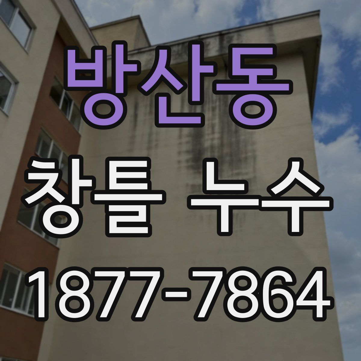 방산동 창틀 누수