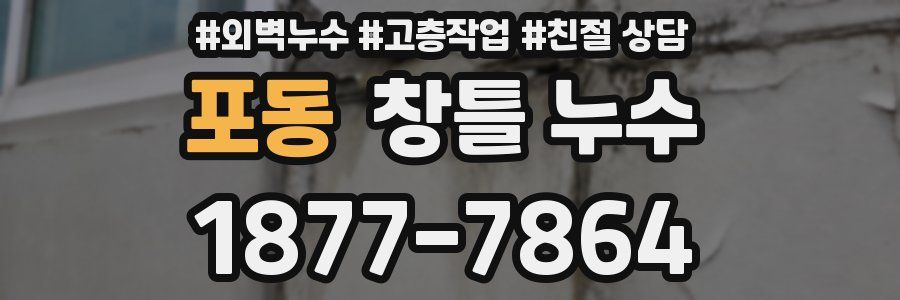 포동 창틀 누수