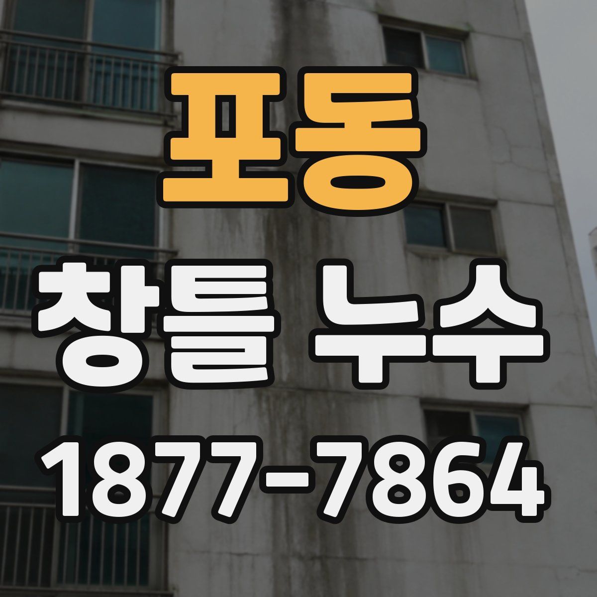 포동 창틀 누수