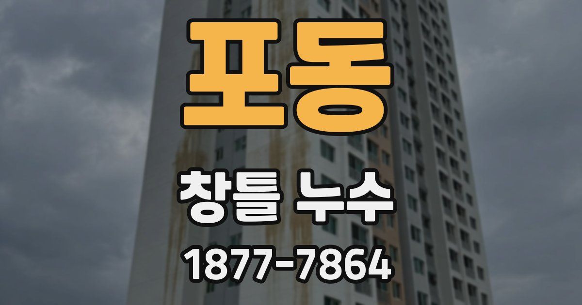 포동 창틀 누수
