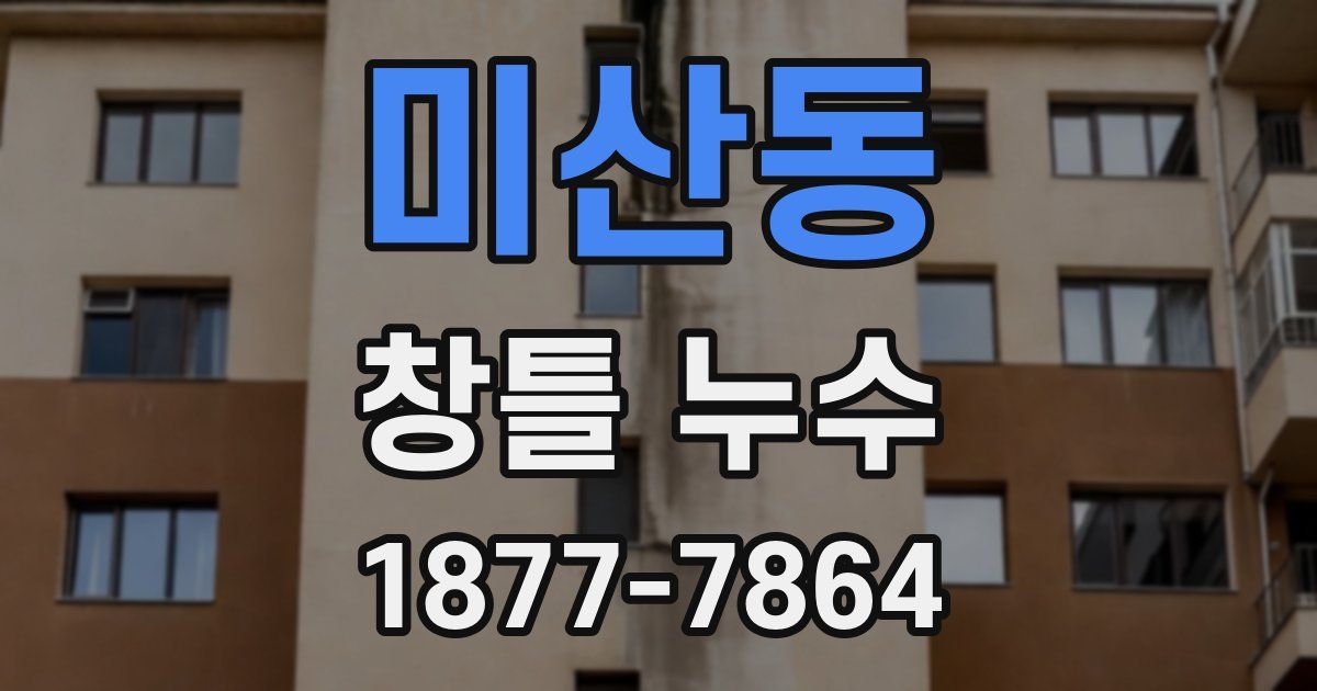 미산동 창틀 누수