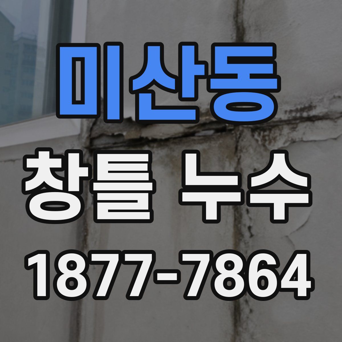 미산동 창틀 누수