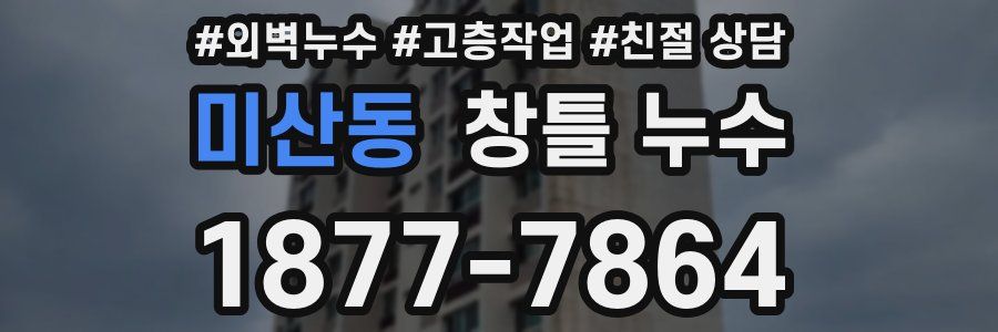 미산동 창틀 누수