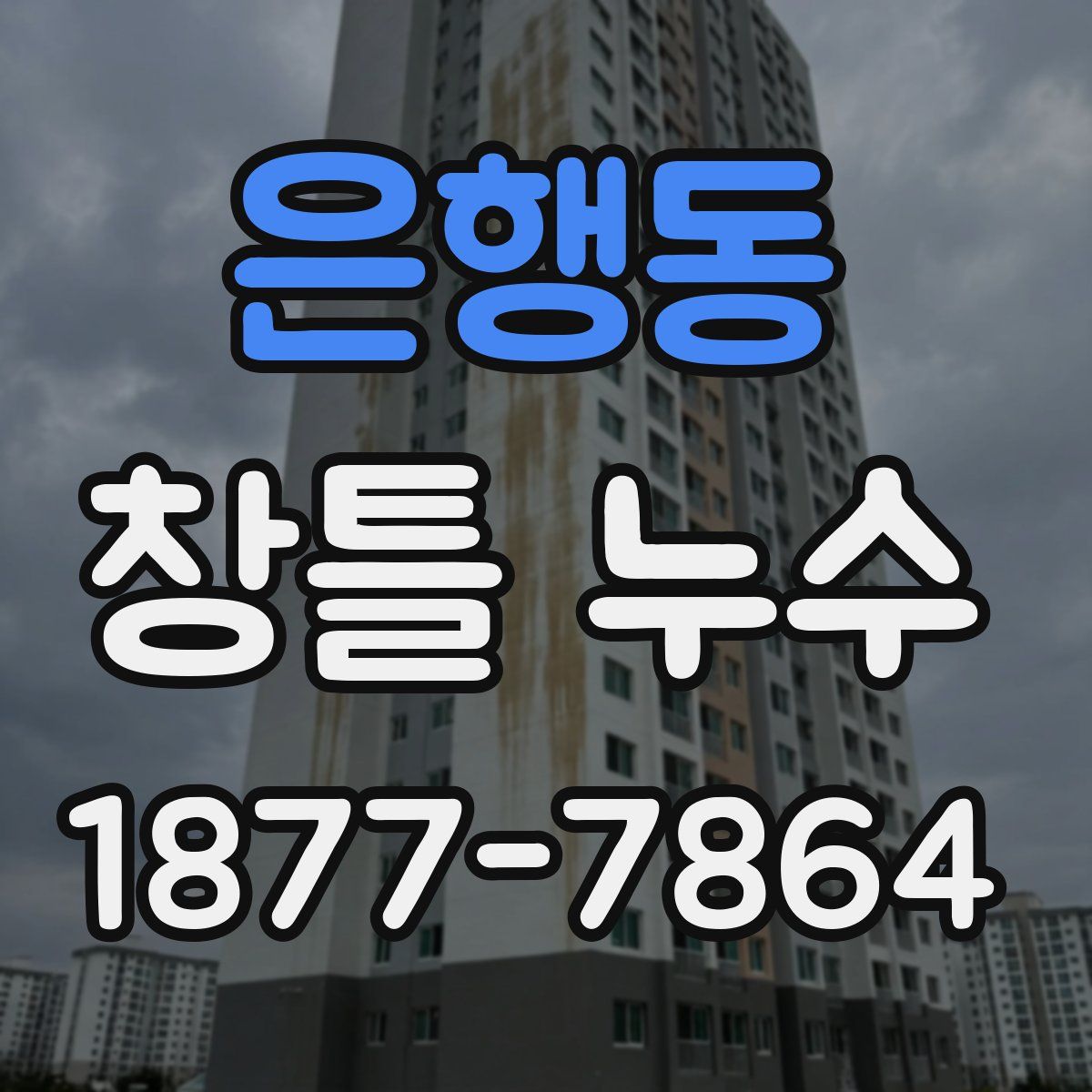 은행동 창틀 누수