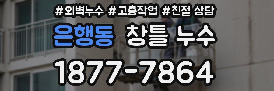 은행동 창틀 누수