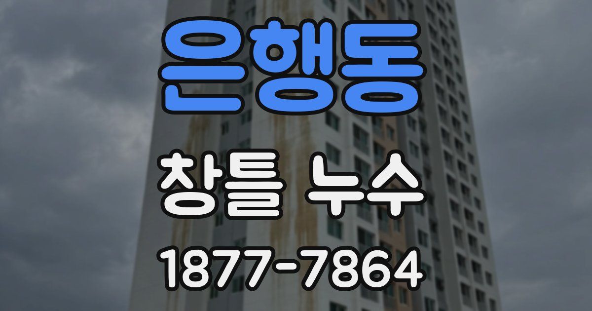 은행동 창틀 누수