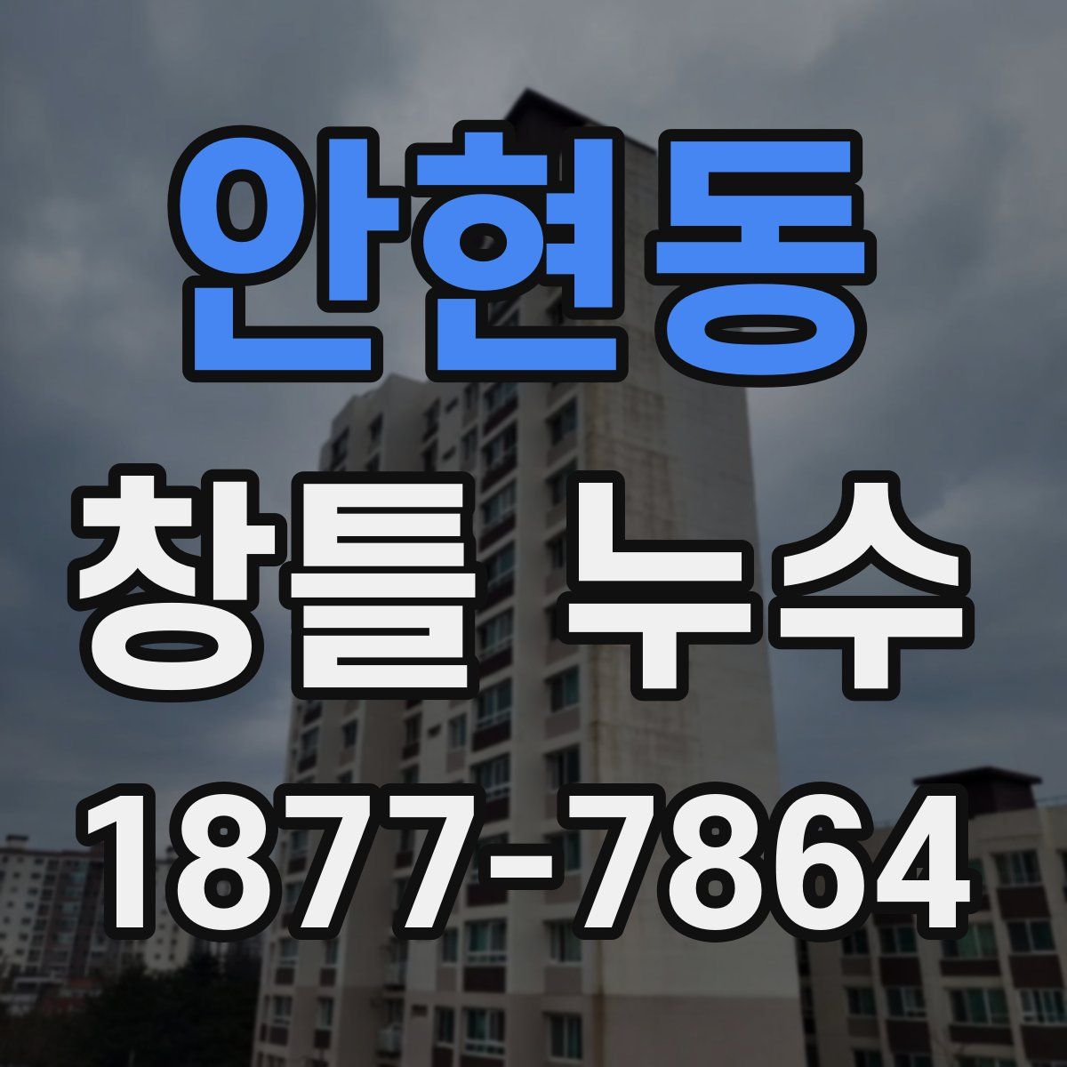 안현동 창틀 누수