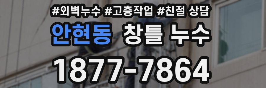 안현동 창틀 누수