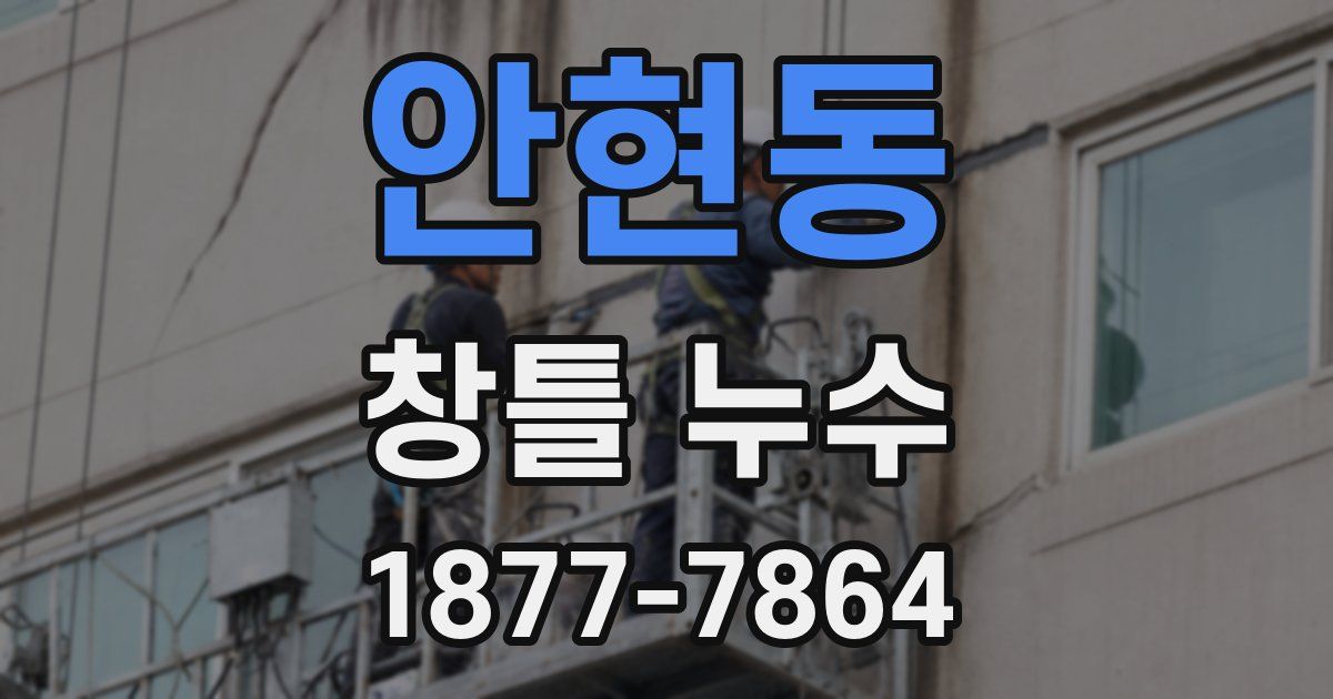 안현동 창틀 누수