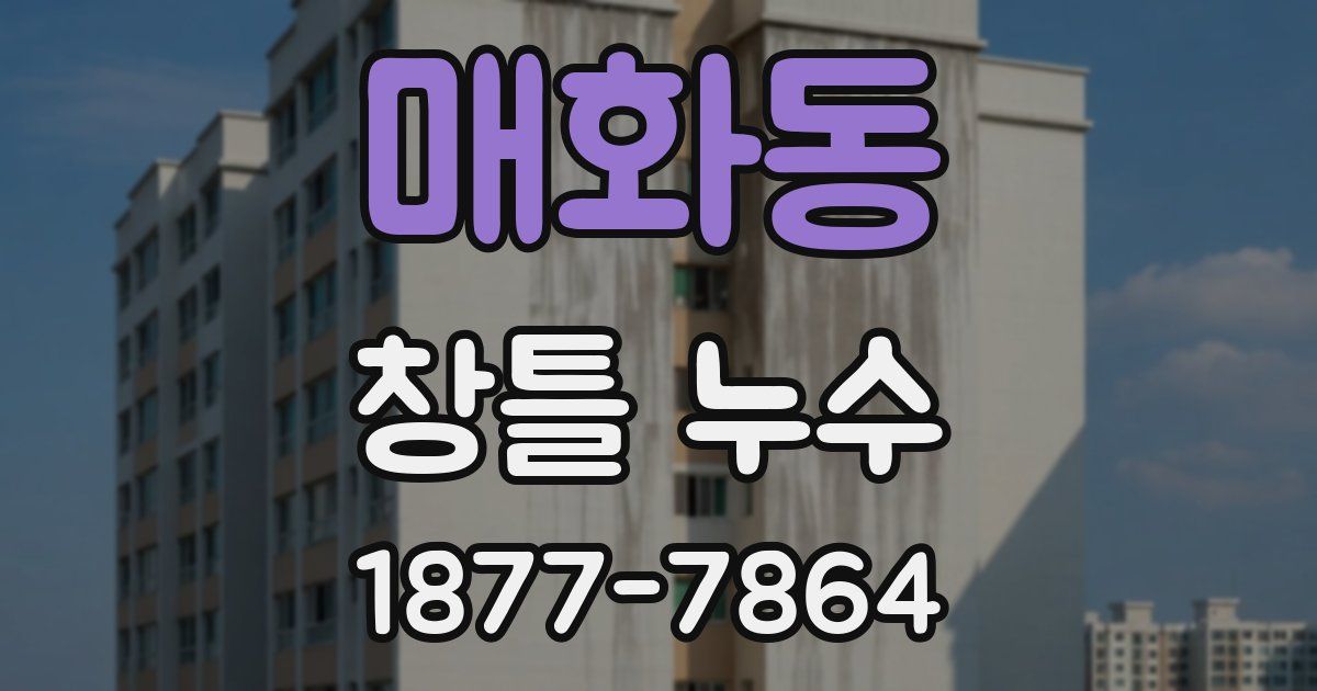 매화동 창틀 누수