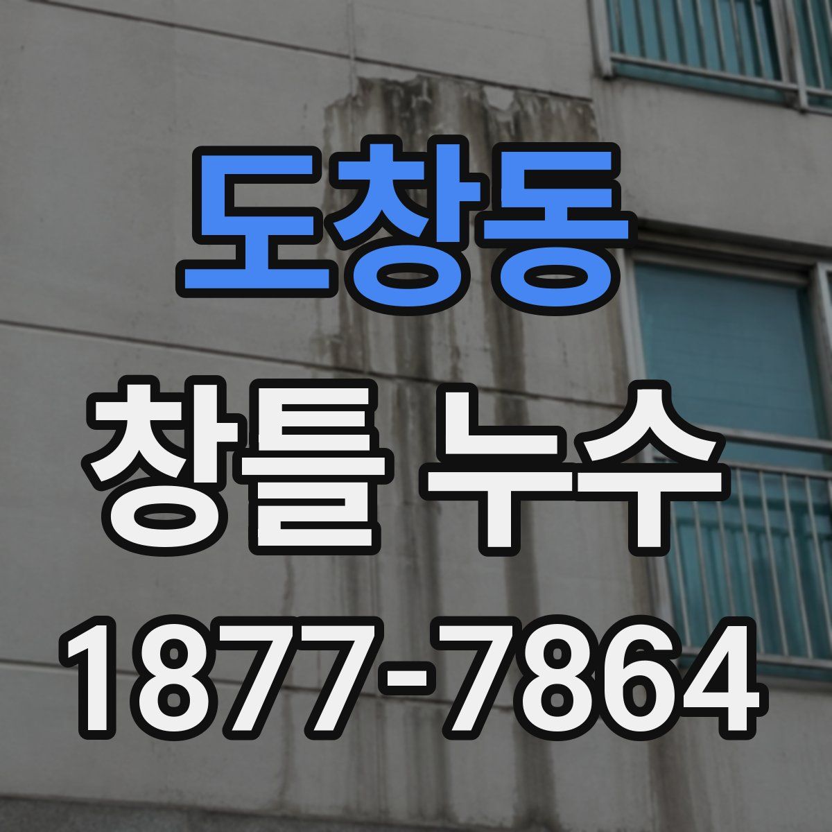 도창동 창틀 누수