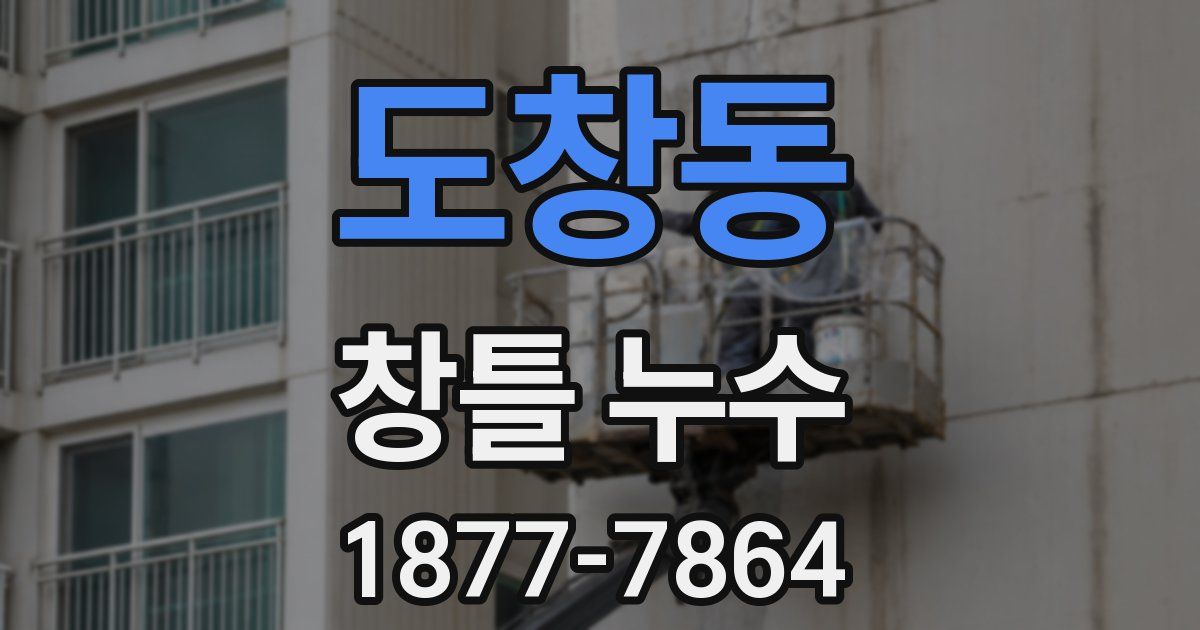 도창동 창틀 누수