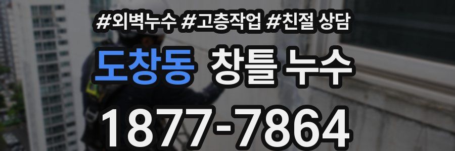 도창동 창틀 누수