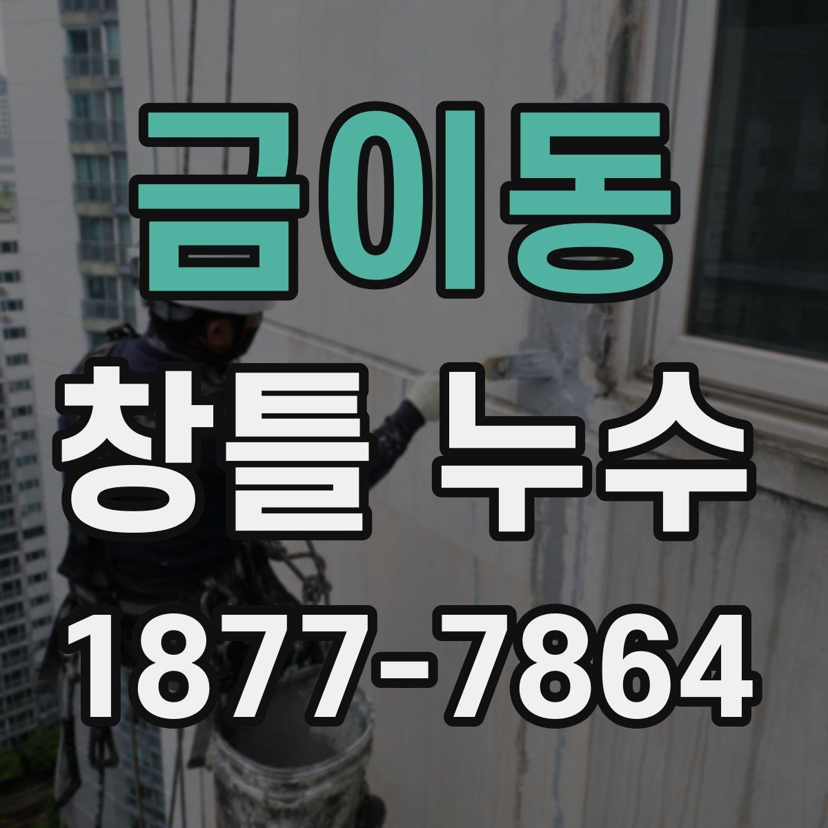 금이동 창틀 누수 원인별 대응 방법