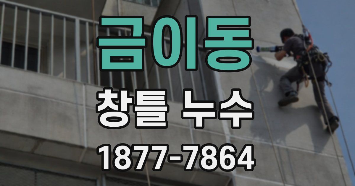 금이동 창틀 누수