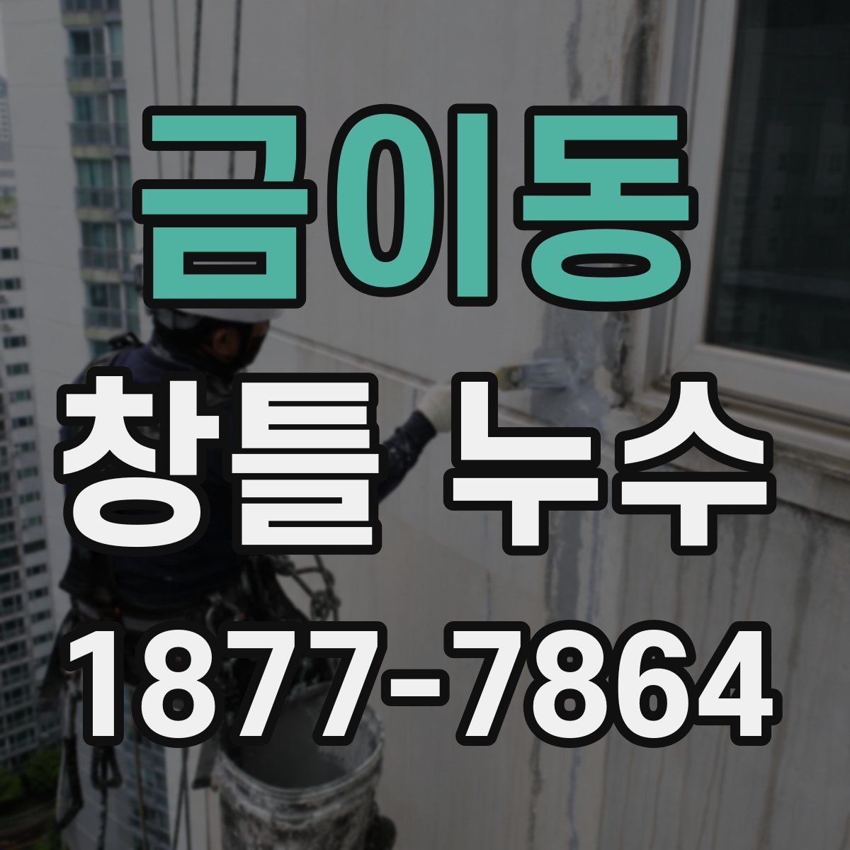 금이동 창틀 누수