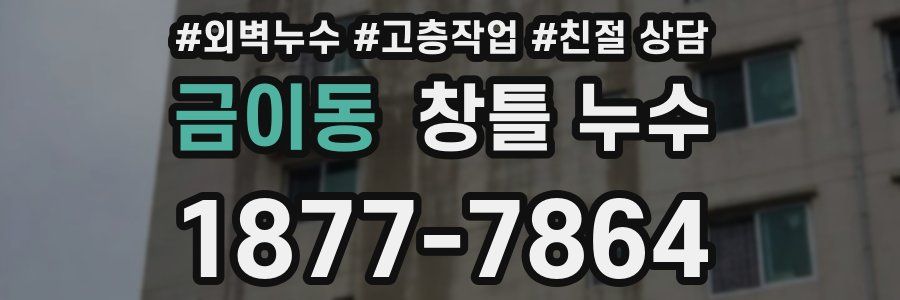금이동 창틀 누수