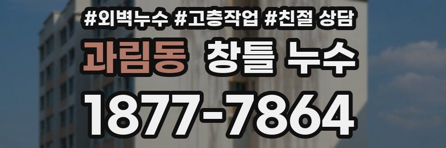 과림동 창틀 누수