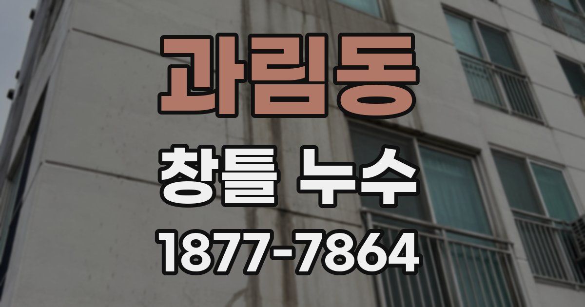 과림동 창틀 누수