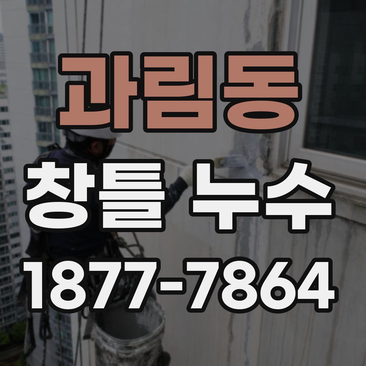 과림동 창틀 누수