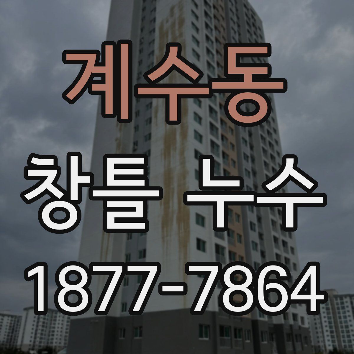 계수동 창틀 누수