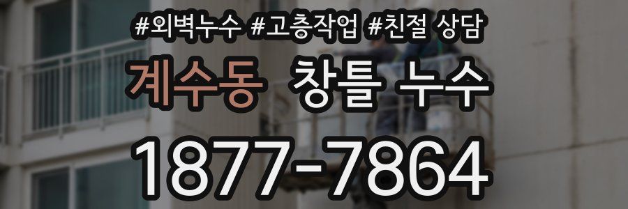 계수동 창틀 누수