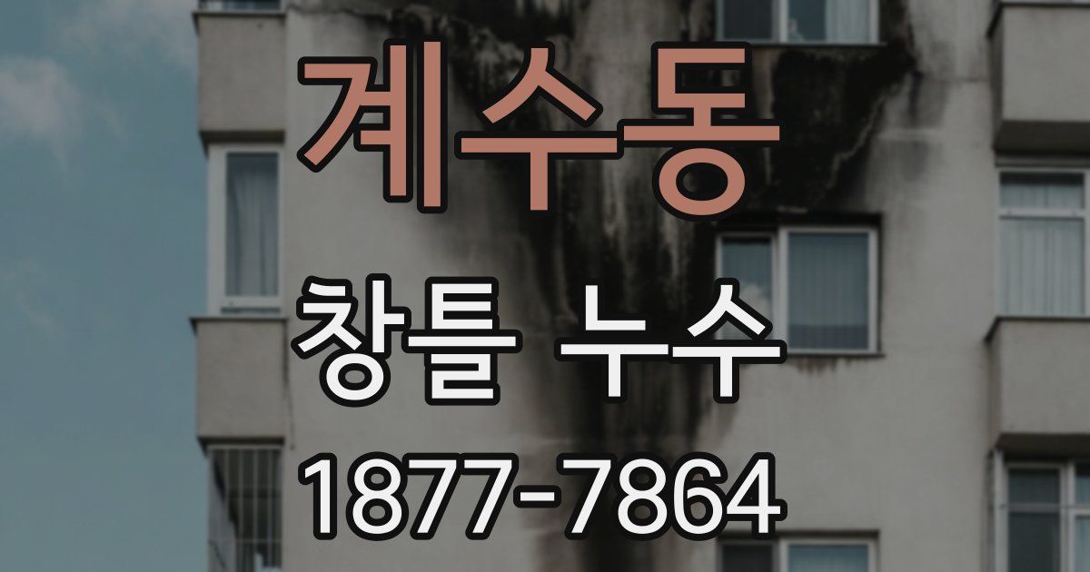 계수동 창틀 누수