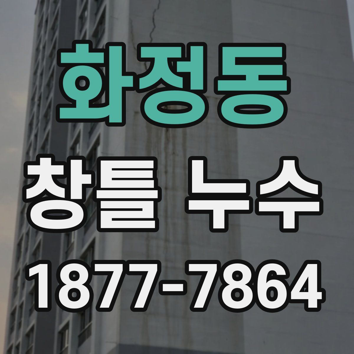 화정동 창틀 누수
