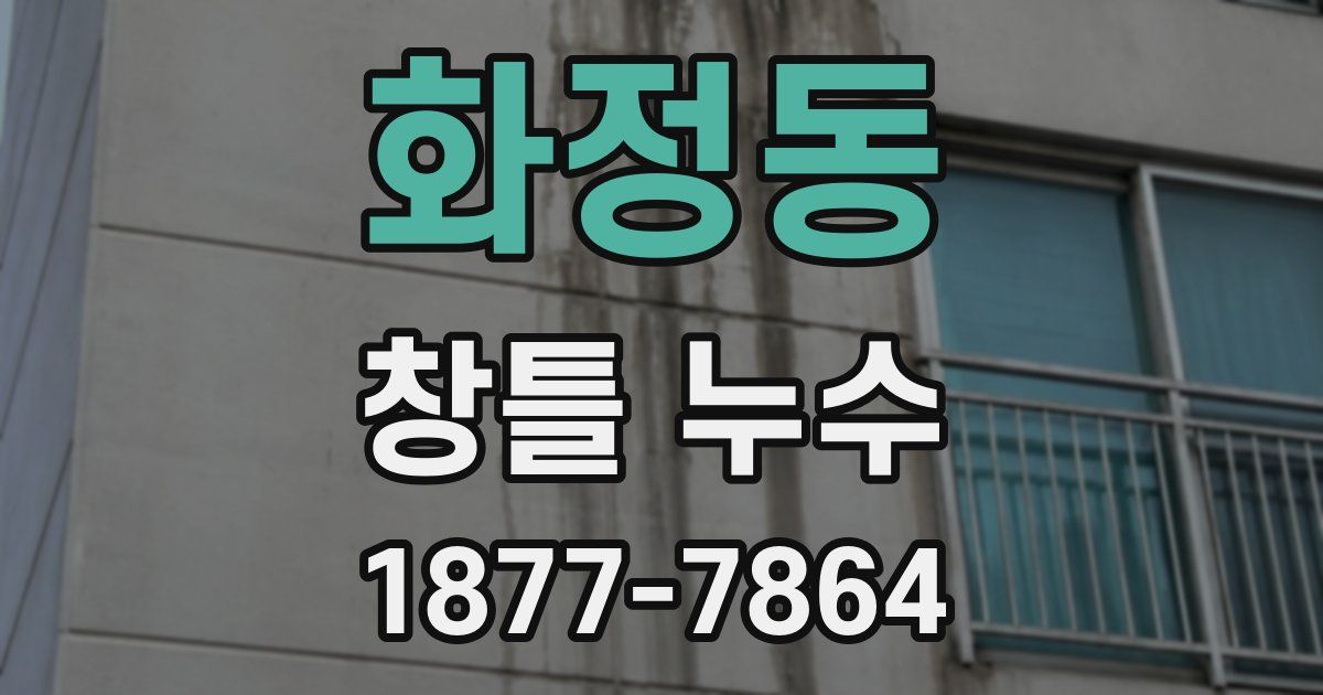 화정동 창틀 누수