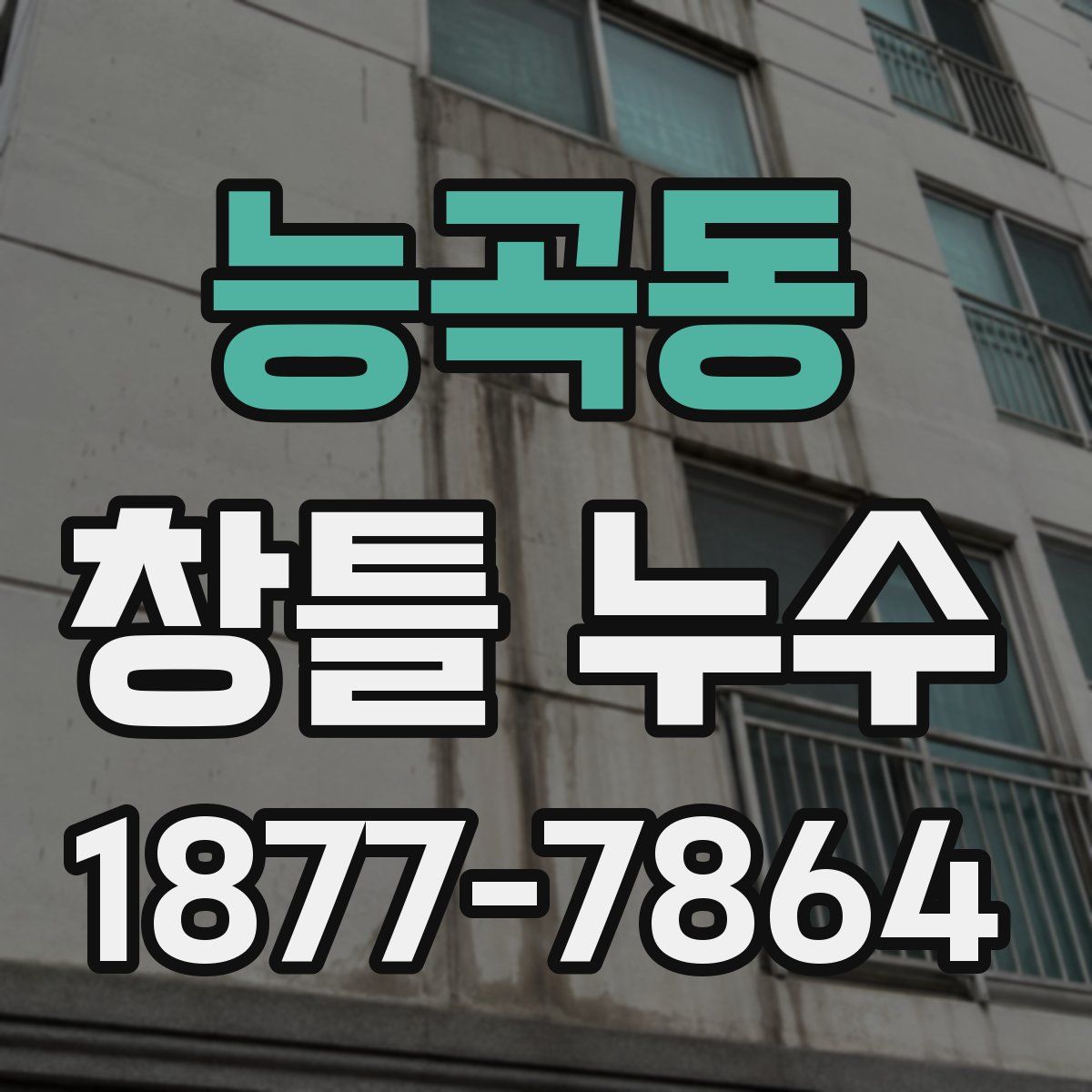 능곡동 창틀 누수