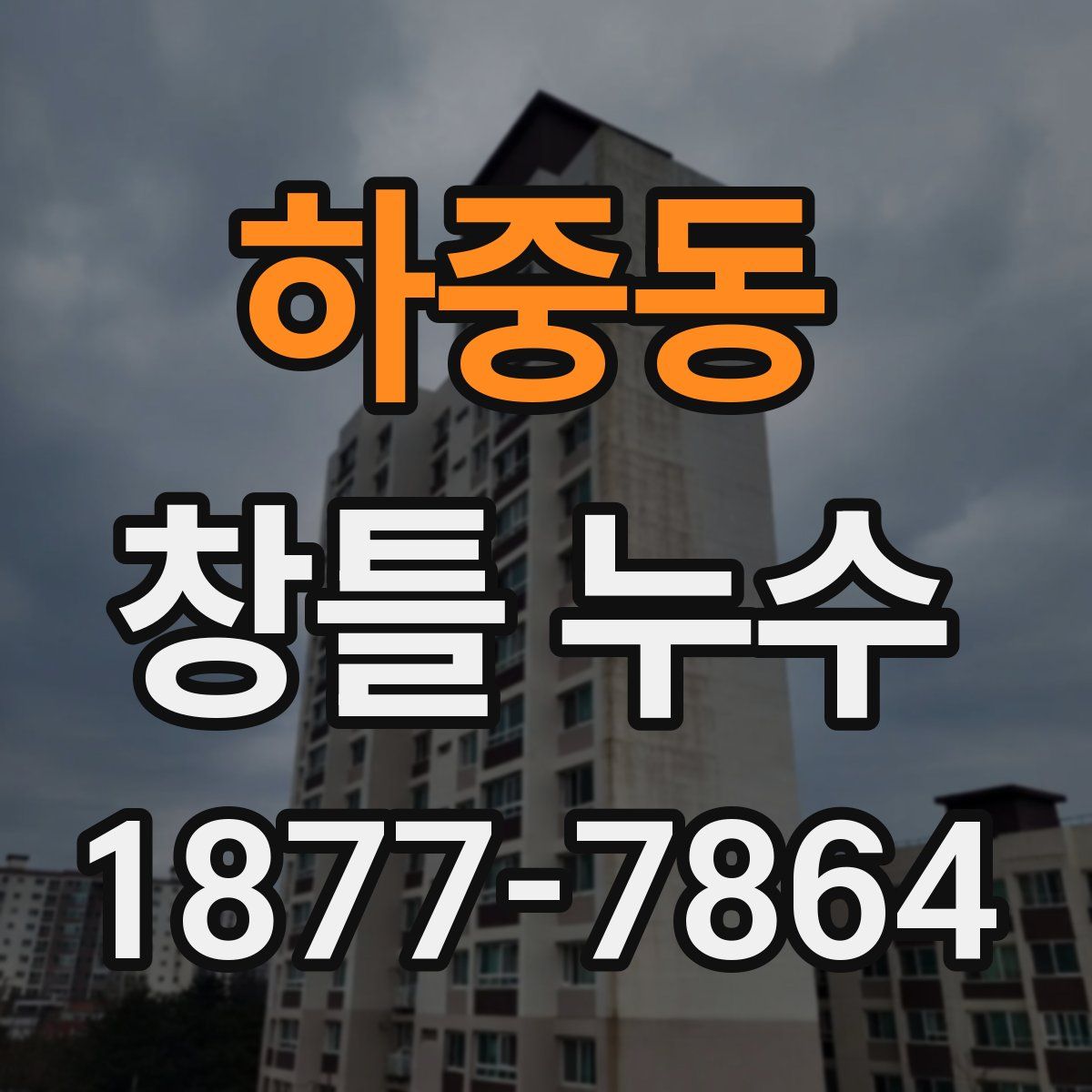 하중동 창틀 누수