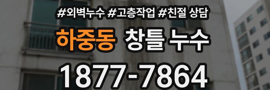 하중동 창틀 누수