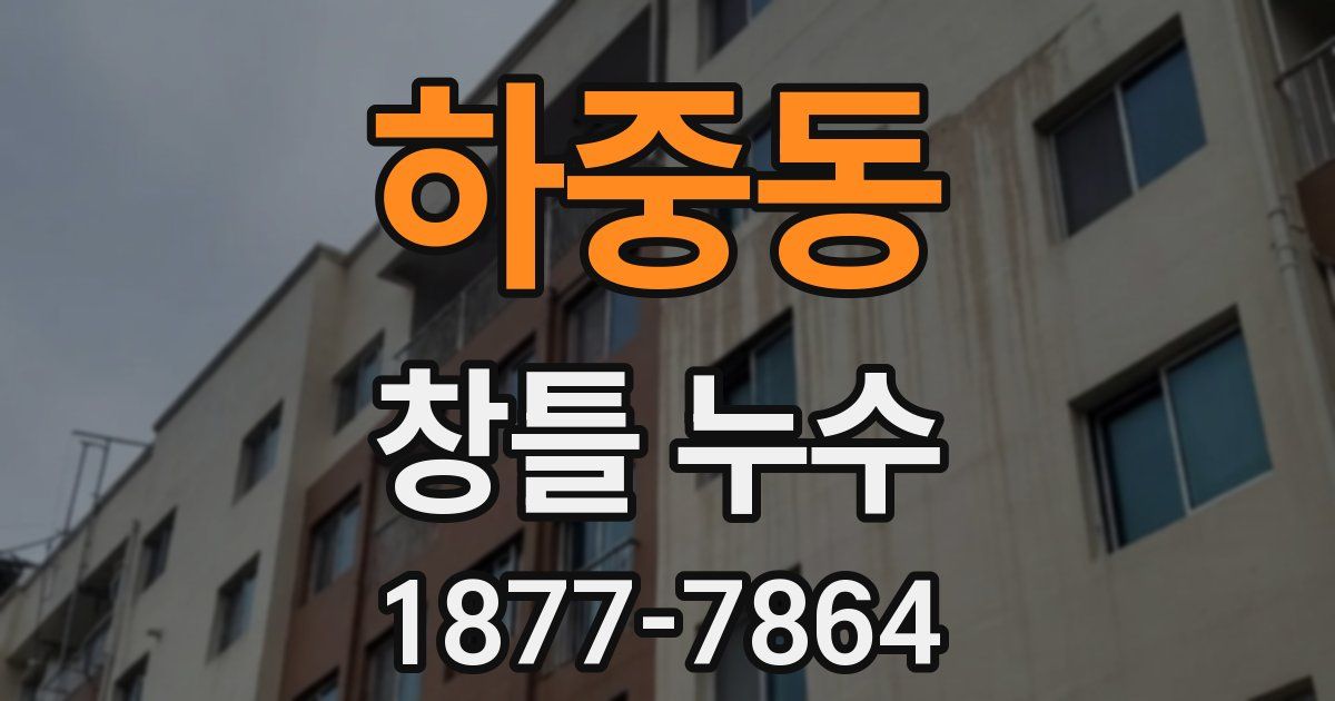 하중동 창틀 누수