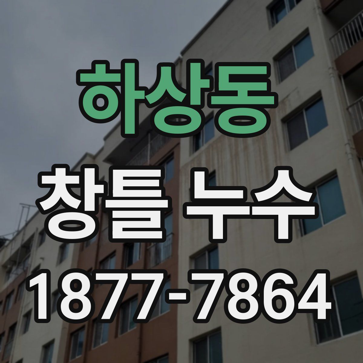 하상동 창틀 누수