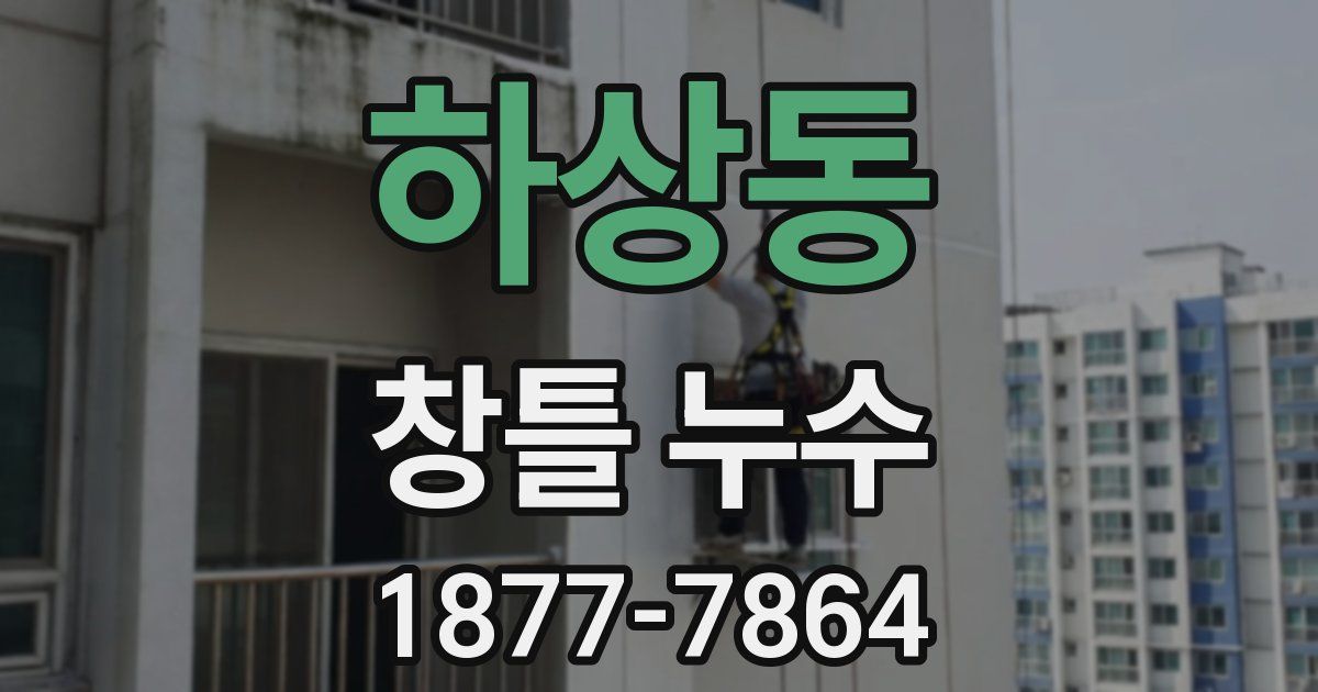 하상동 창틀 누수