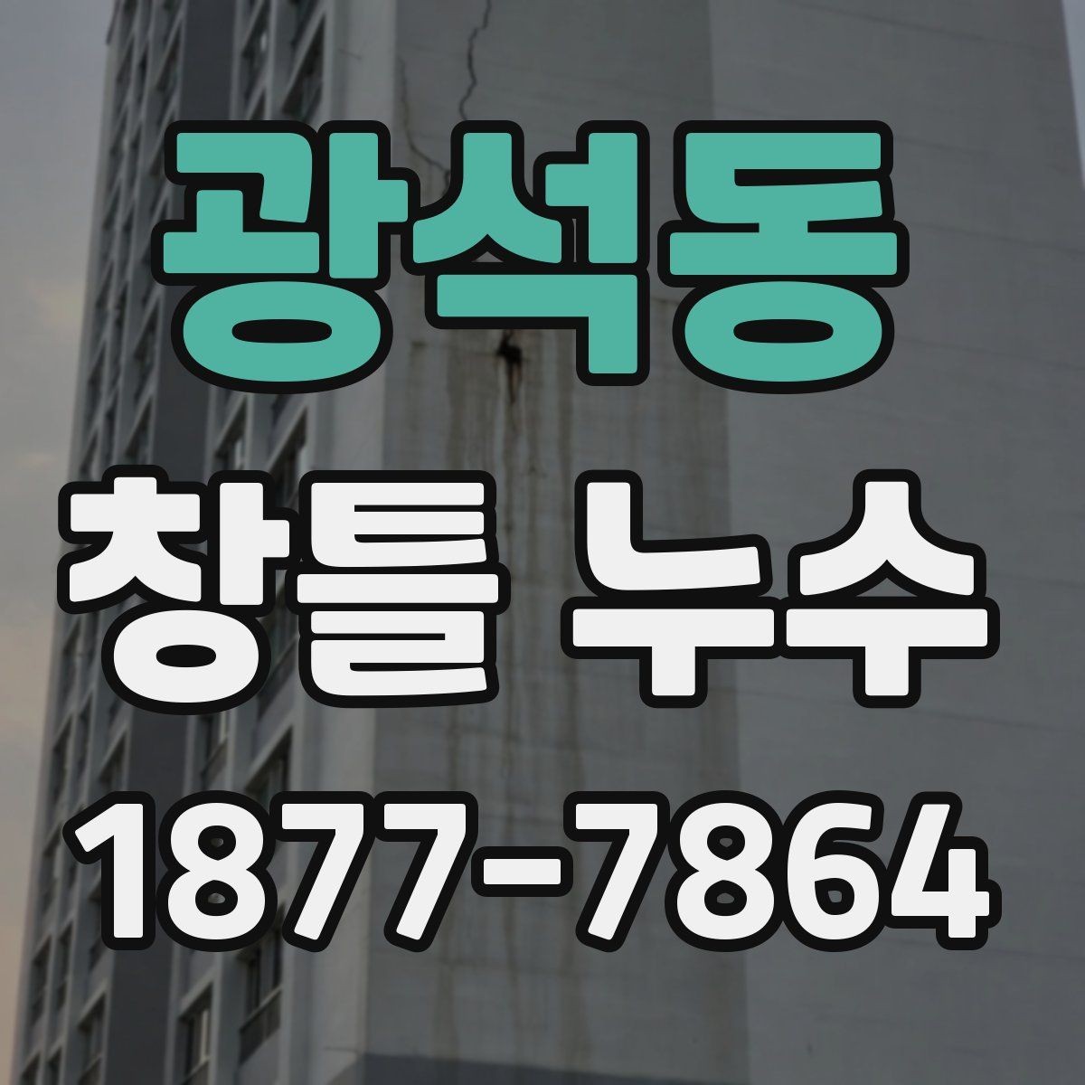 광석동 창틀 누수 원인별 점검할 부분 정리