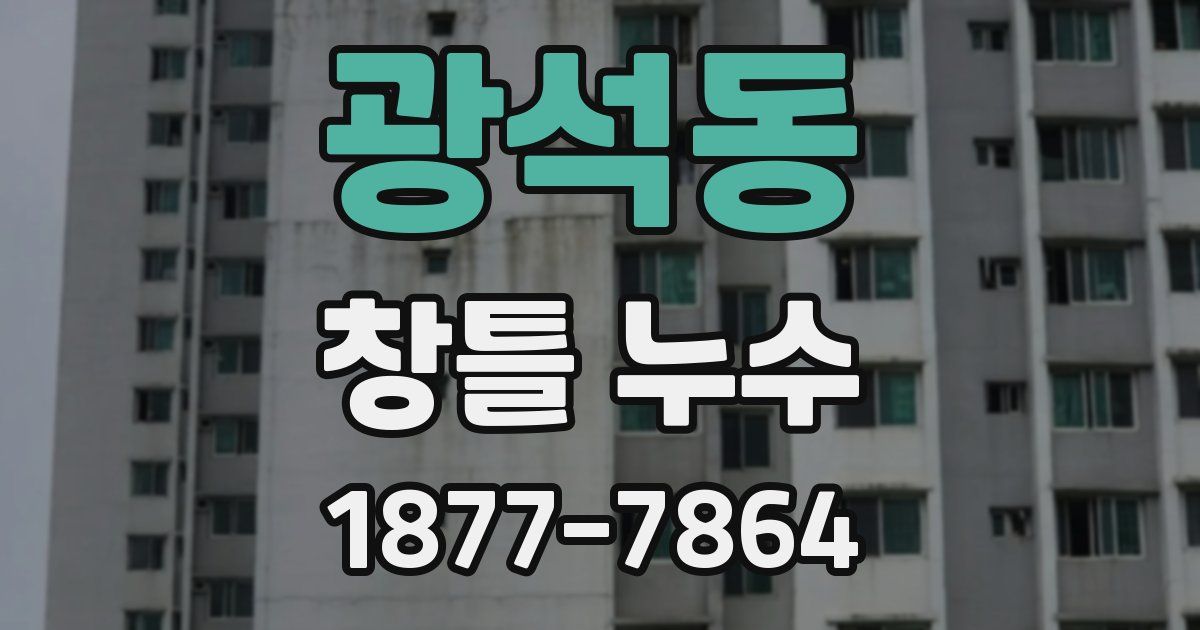 광석동 창틀 누수