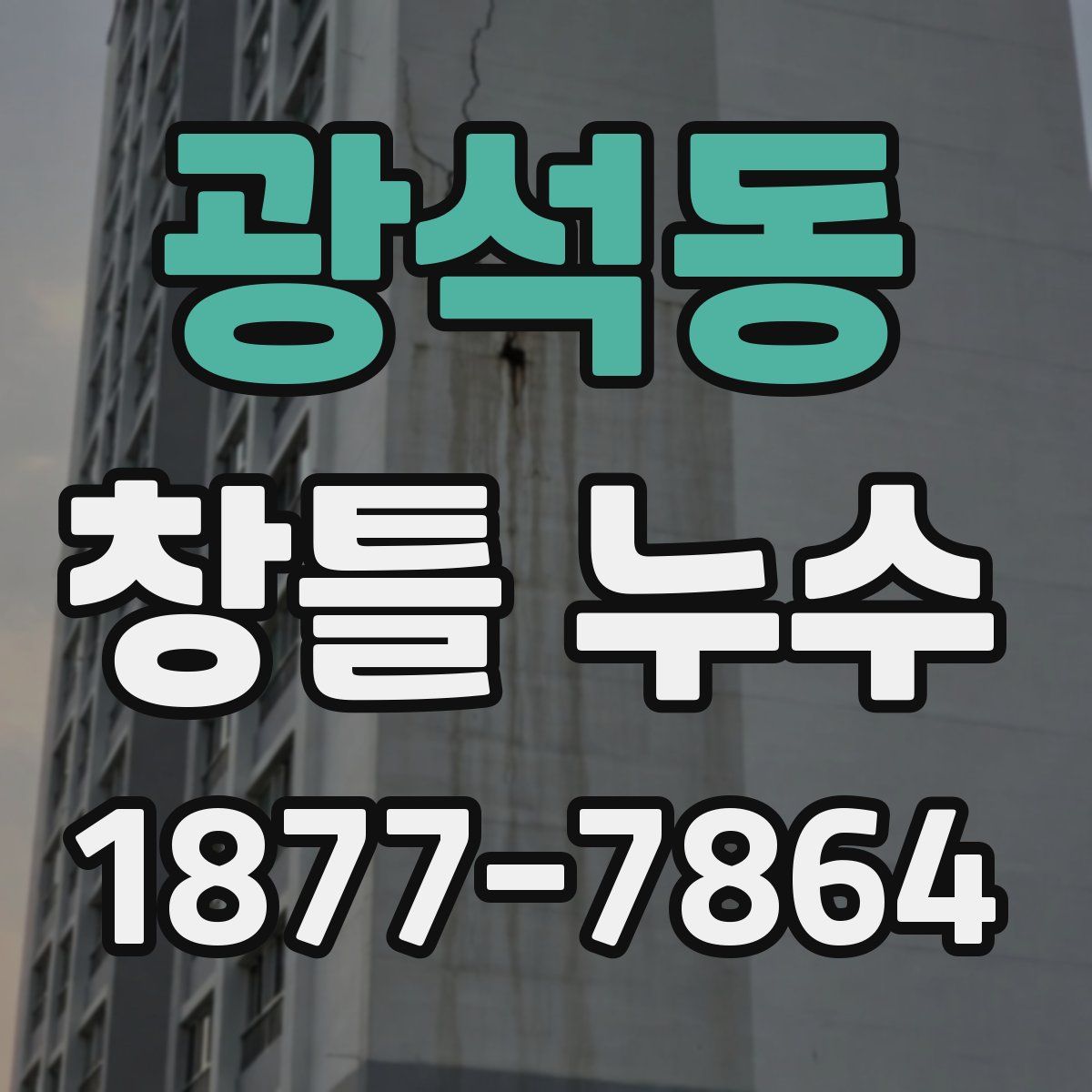광석동 창틀 누수