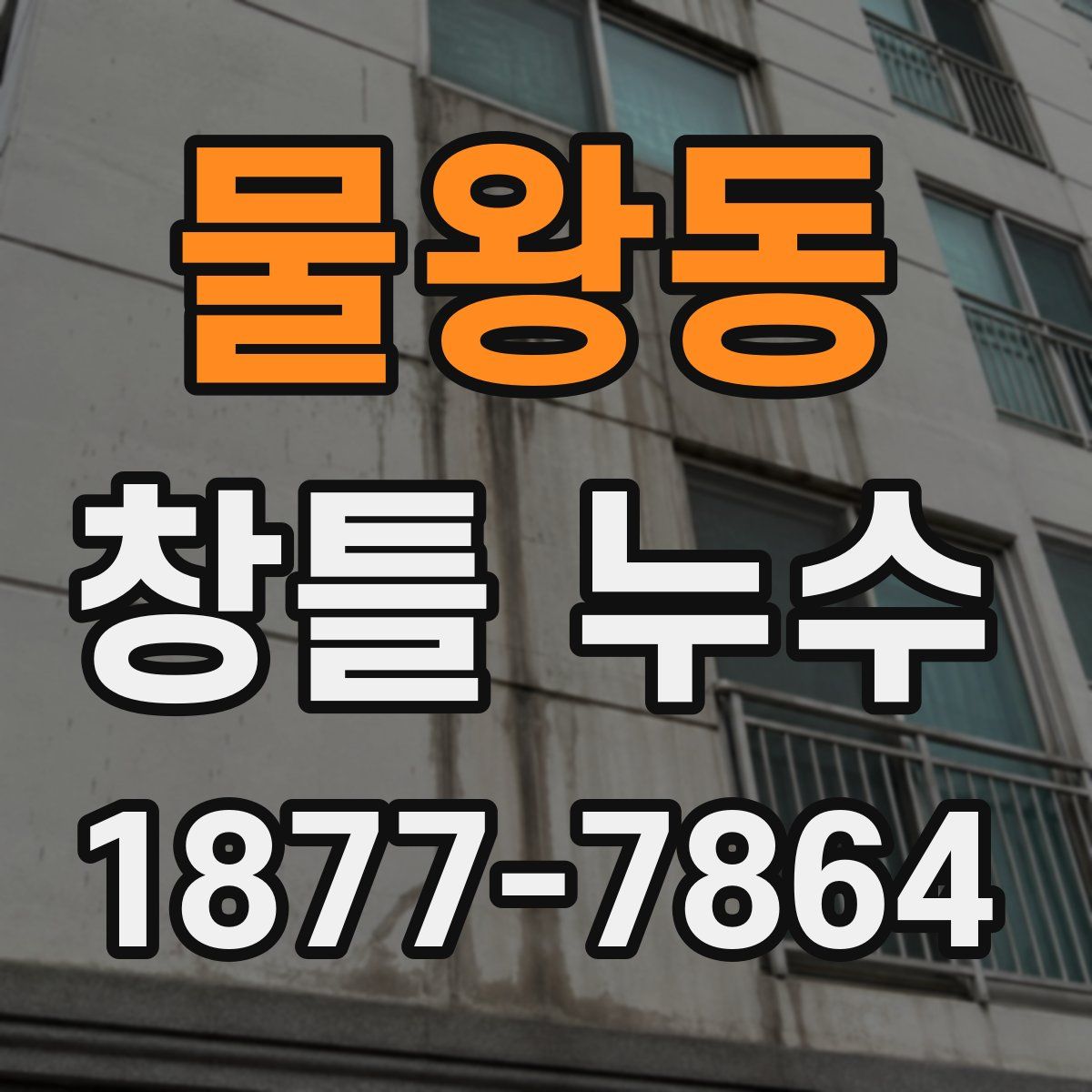 물왕동 창틀 누수