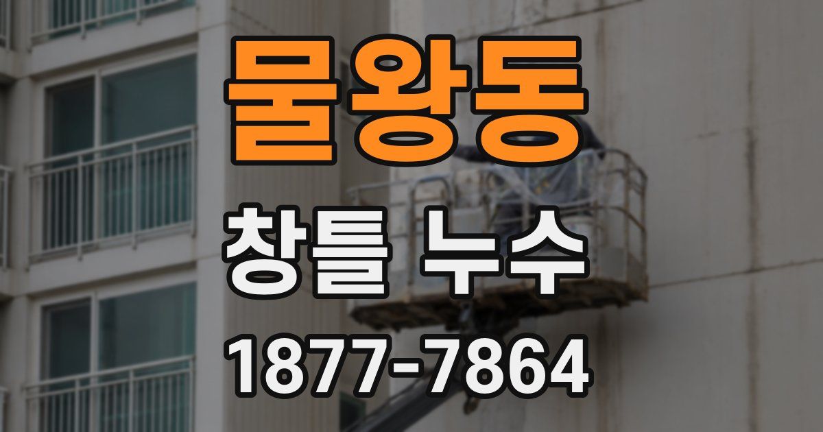 물왕동 창틀 누수