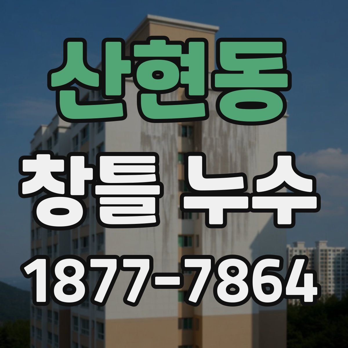 산현동 창틀 누수