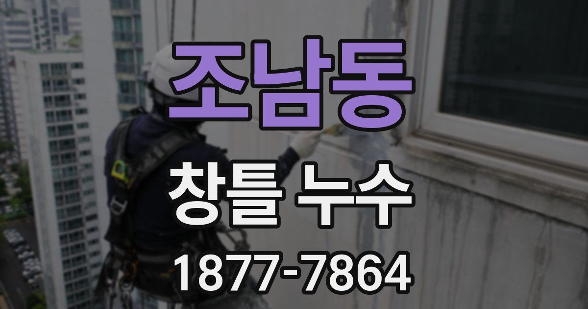조남동 창틀 누수