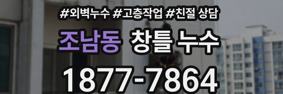 조남동 창틀 누수