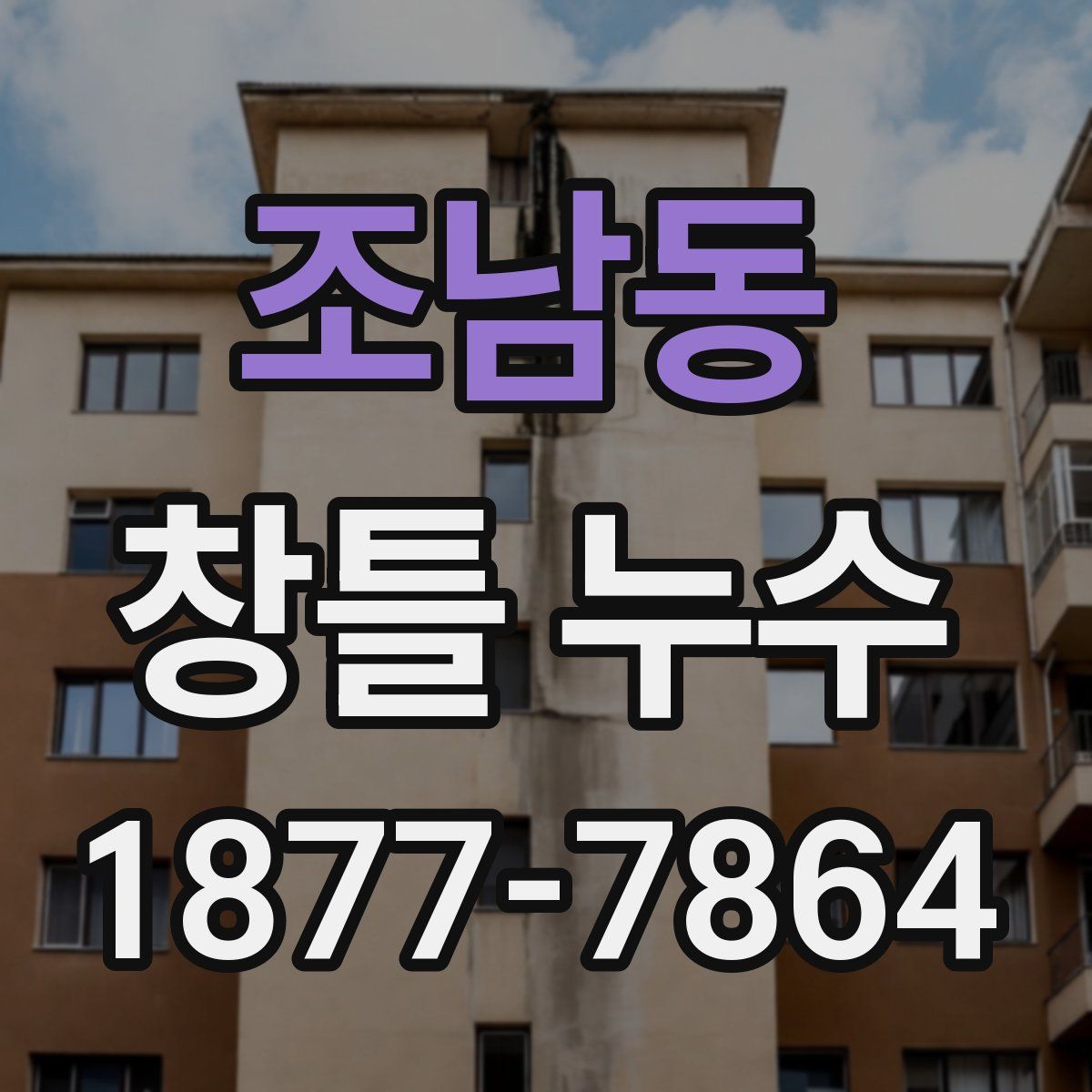 조남동 창틀 누수