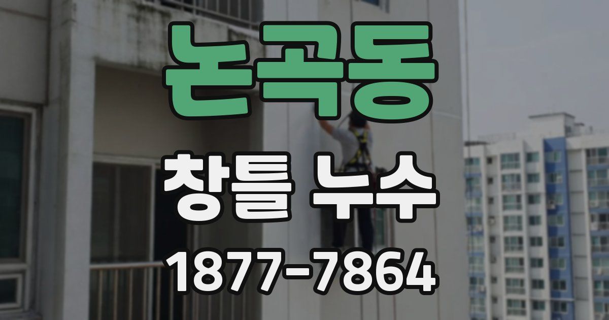 논곡동 창틀 누수