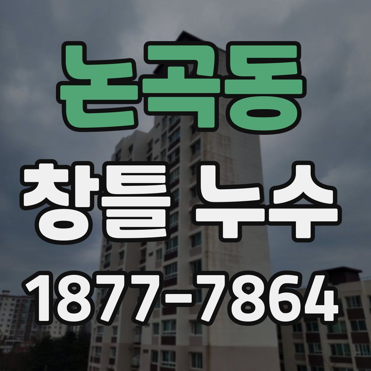 논곡동 창틀 누수