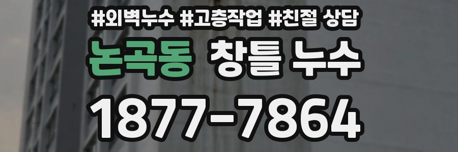 논곡동 창틀 누수